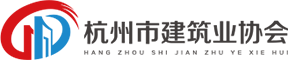 杭州市建设行业人才服务站